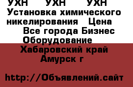 УХН-50, УХН-150, УХН-250 Установка химического никелирования › Цена ­ 111 - Все города Бизнес » Оборудование   . Хабаровский край,Амурск г.